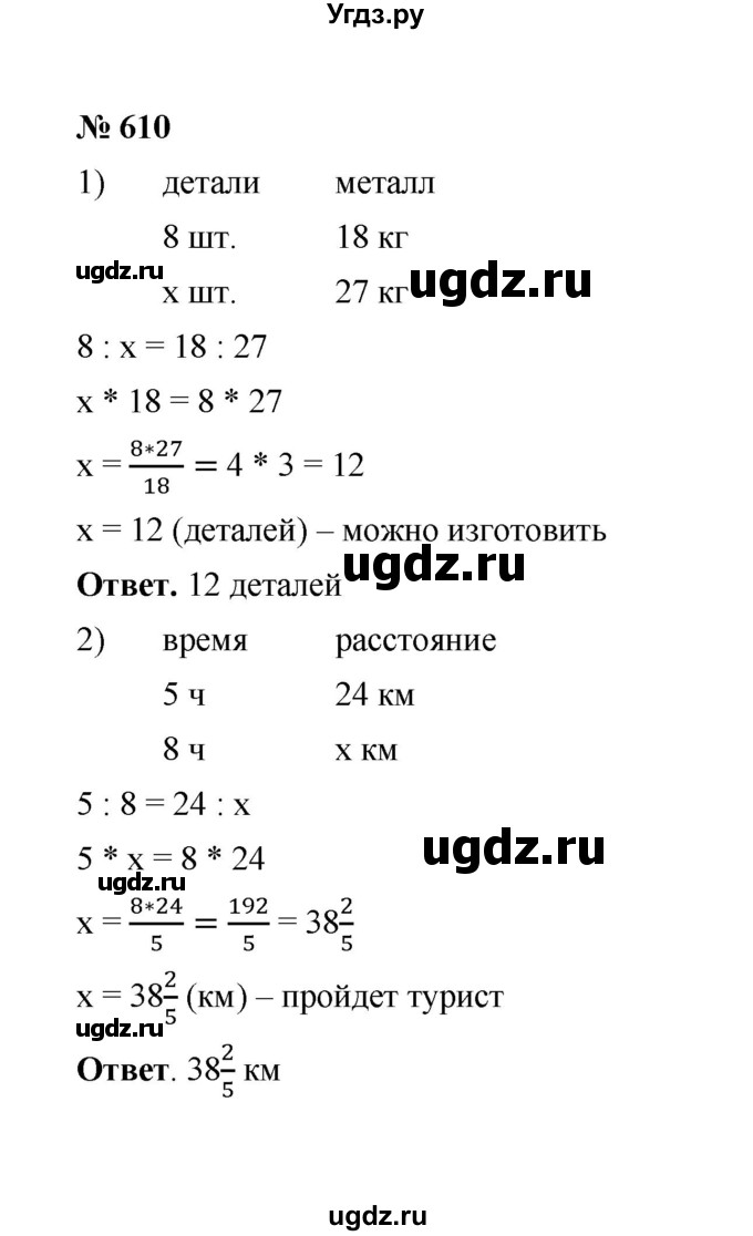 ГДЗ (Решебник к учебнику 2020) по математике 6 класс А.Г. Мерзляк / номер / 610