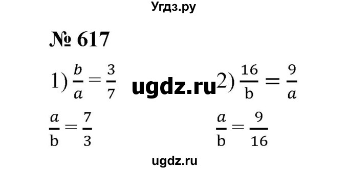 ГДЗ (Решебник к учебнику 2020) по математике 6 класс А.Г. Мерзляк / номер / 617