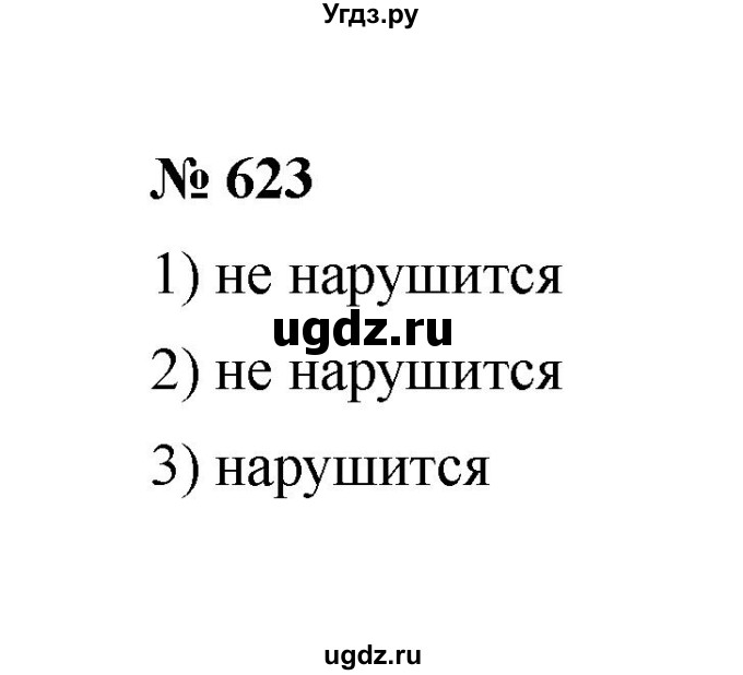 ГДЗ (Решебник к учебнику 2020) по математике 6 класс А.Г. Мерзляк / номер / 623