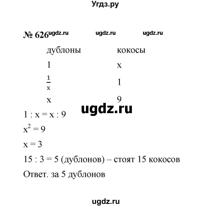 ГДЗ (Решебник к учебнику 2020) по математике 6 класс А.Г. Мерзляк / номер / 626