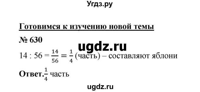 ГДЗ (Решебник к учебнику 2020) по математике 6 класс А.Г. Мерзляк / номер / 630