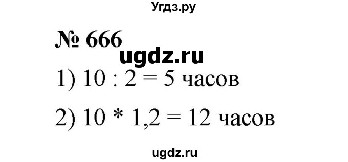 ГДЗ (Решебник к учебнику 2020) по математике 6 класс А.Г. Мерзляк / номер / 666