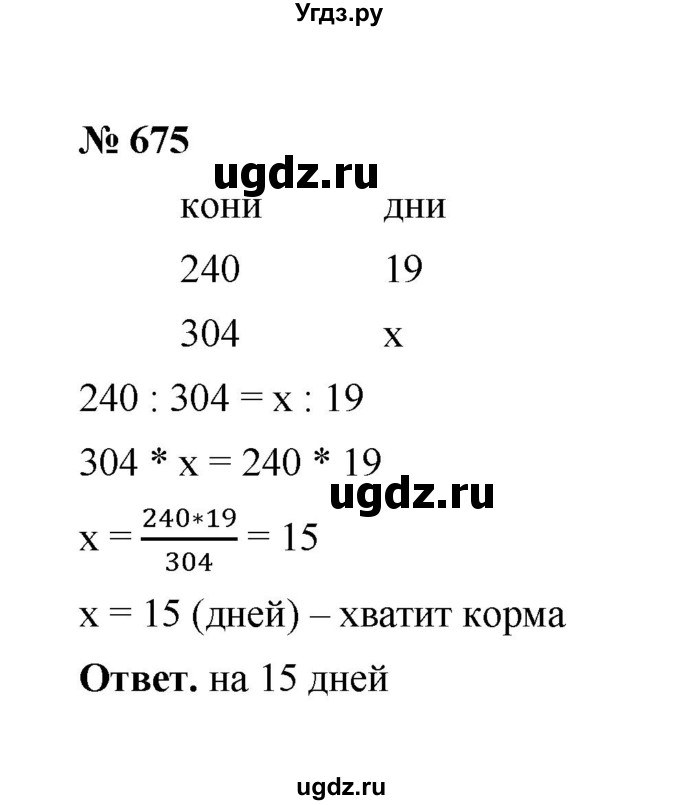 ГДЗ (Решебник к учебнику 2020) по математике 6 класс А.Г. Мерзляк / номер / 675