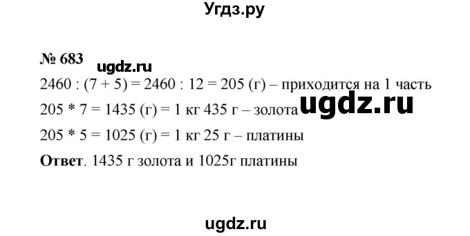 ГДЗ (Решебник к учебнику 2020) по математике 6 класс А.Г. Мерзляк / номер / 683