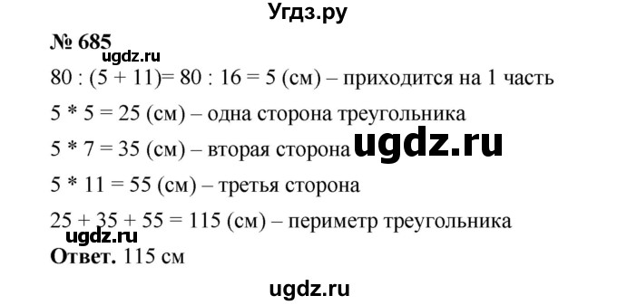 ГДЗ (Решебник к учебнику 2020) по математике 6 класс А.Г. Мерзляк / номер / 685