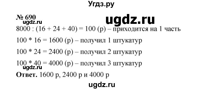 ГДЗ (Решебник к учебнику 2020) по математике 6 класс А.Г. Мерзляк / номер / 690