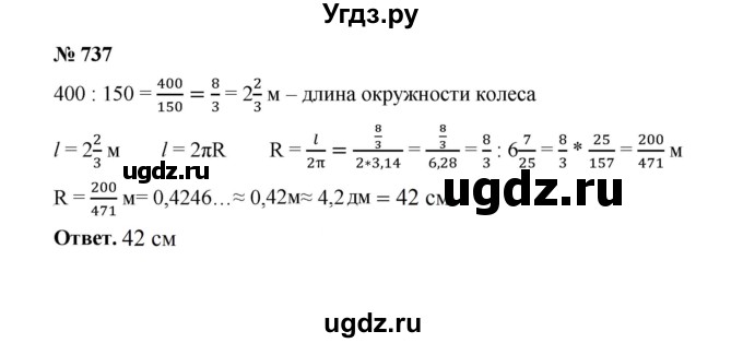 ГДЗ (Решебник к учебнику 2020) по математике 6 класс А.Г. Мерзляк / номер / 737
