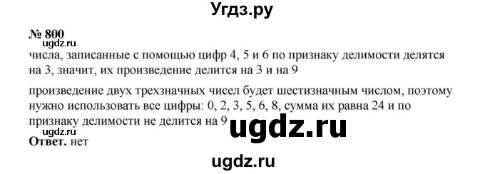 ГДЗ (Решебник к учебнику 2020) по математике 6 класс А.Г. Мерзляк / номер / 800