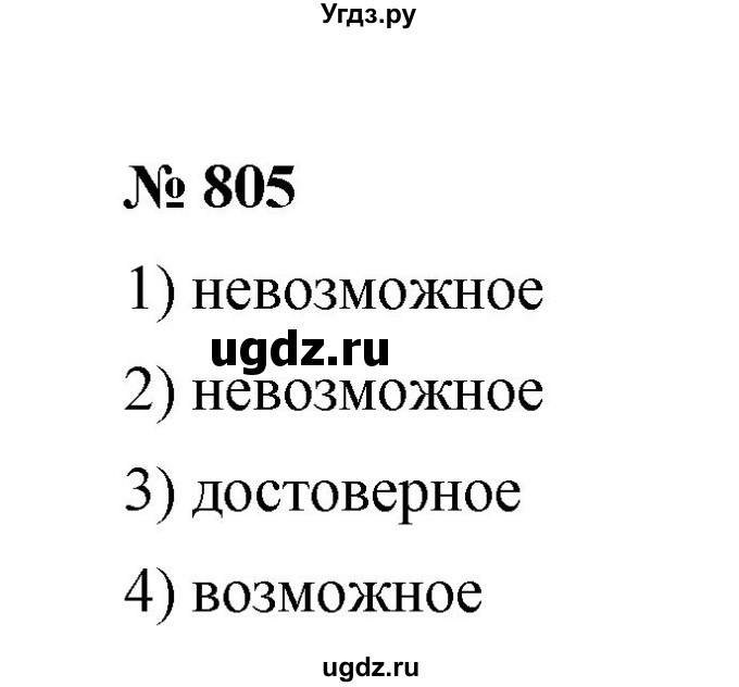 ГДЗ (Решебник к учебнику 2020) по математике 6 класс А.Г. Мерзляк / номер / 805