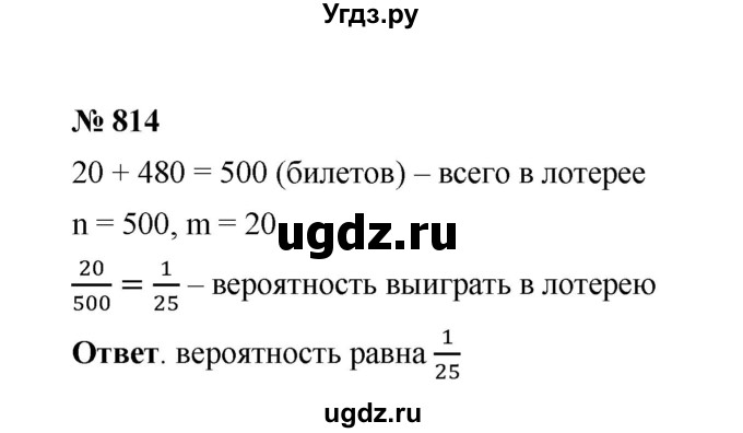 ГДЗ (Решебник к учебнику 2020) по математике 6 класс А.Г. Мерзляк / номер / 814