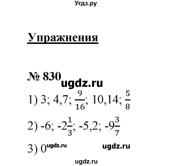 ГДЗ (Решебник к учебнику 2020) по математике 6 класс А.Г. Мерзляк / номер / 830