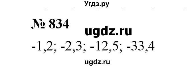 ГДЗ (Решебник к учебнику 2020) по математике 6 класс А.Г. Мерзляк / номер / 834