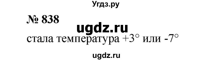 ГДЗ (Решебник к учебнику 2020) по математике 6 класс А.Г. Мерзляк / номер / 838