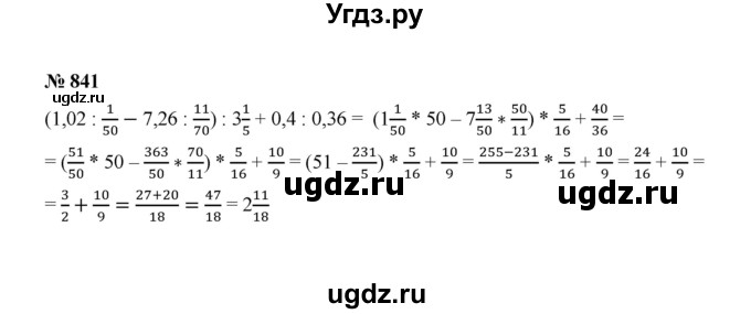 ГДЗ (Решебник к учебнику 2020) по математике 6 класс А.Г. Мерзляк / номер / 841