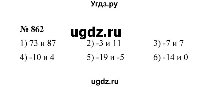ГДЗ (Решебник к учебнику 2020) по математике 6 класс А.Г. Мерзляк / номер / 862