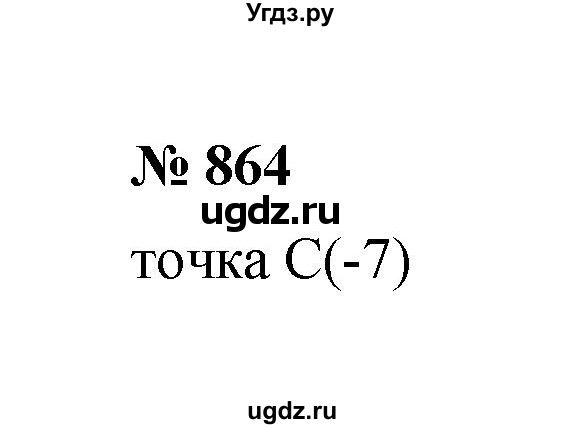 ГДЗ (Решебник к учебнику 2020) по математике 6 класс А.Г. Мерзляк / номер / 864