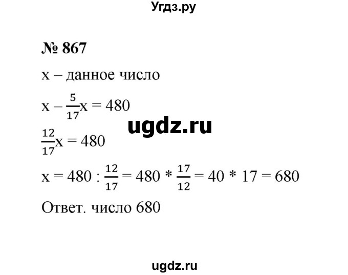 ГДЗ (Решебник к учебнику 2020) по математике 6 класс А.Г. Мерзляк / номер / 867
