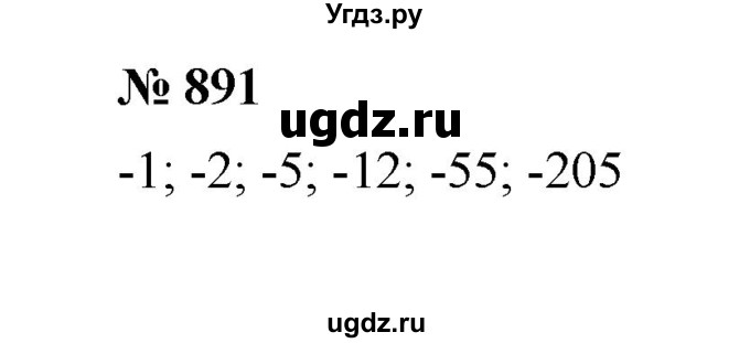 ГДЗ (Решебник к учебнику 2020) по математике 6 класс А.Г. Мерзляк / номер / 891