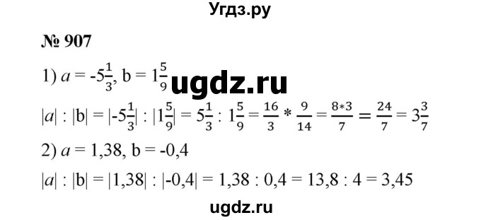 ГДЗ (Решебник к учебнику 2020) по математике 6 класс А.Г. Мерзляк / номер / 907