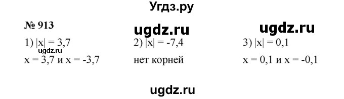 ГДЗ (Решебник к учебнику 2020) по математике 6 класс А.Г. Мерзляк / номер / 913