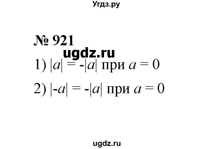 ГДЗ (Решебник к учебнику 2020) по математике 6 класс А.Г. Мерзляк / номер / 921