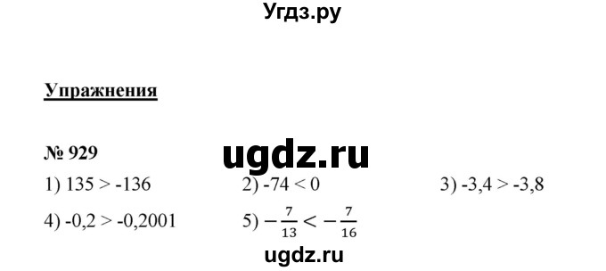 ГДЗ (Решебник к учебнику 2020) по математике 6 класс А.Г. Мерзляк / номер / 929