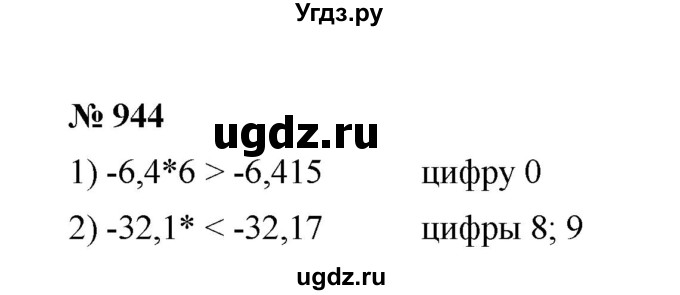 ГДЗ (Решебник к учебнику 2020) по математике 6 класс А.Г. Мерзляк / номер / 944