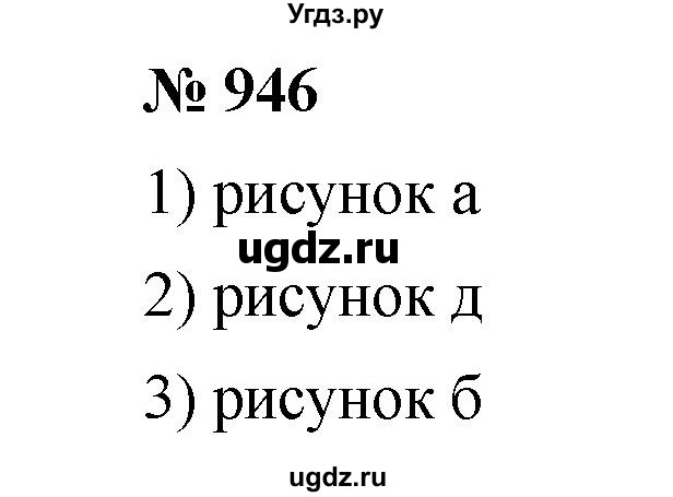 ГДЗ (Решебник к учебнику 2020) по математике 6 класс А.Г. Мерзляк / номер / 946