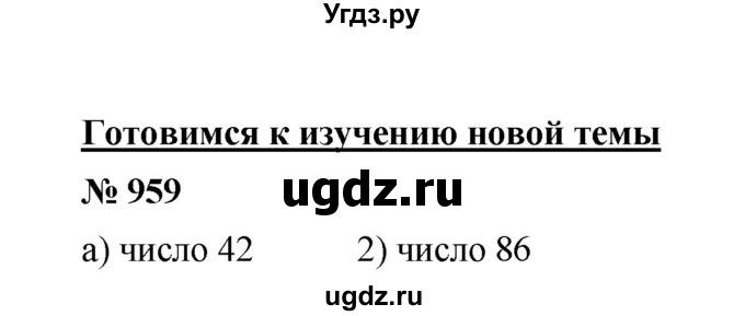 ГДЗ (Решебник к учебнику 2020) по математике 6 класс А.Г. Мерзляк / номер / 959