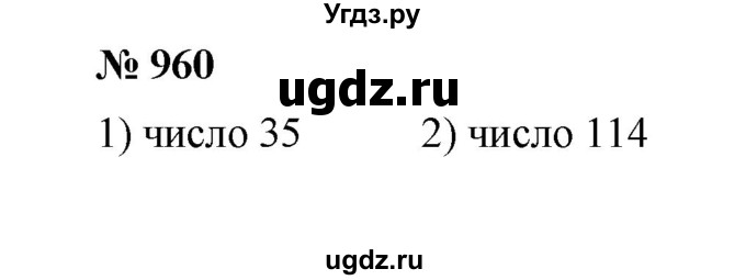 ГДЗ (Решебник к учебнику 2020) по математике 6 класс А.Г. Мерзляк / номер / 960