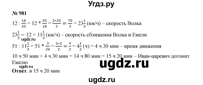 ГДЗ (Решебник к учебнику 2020) по математике 6 класс А.Г. Мерзляк / номер / 981