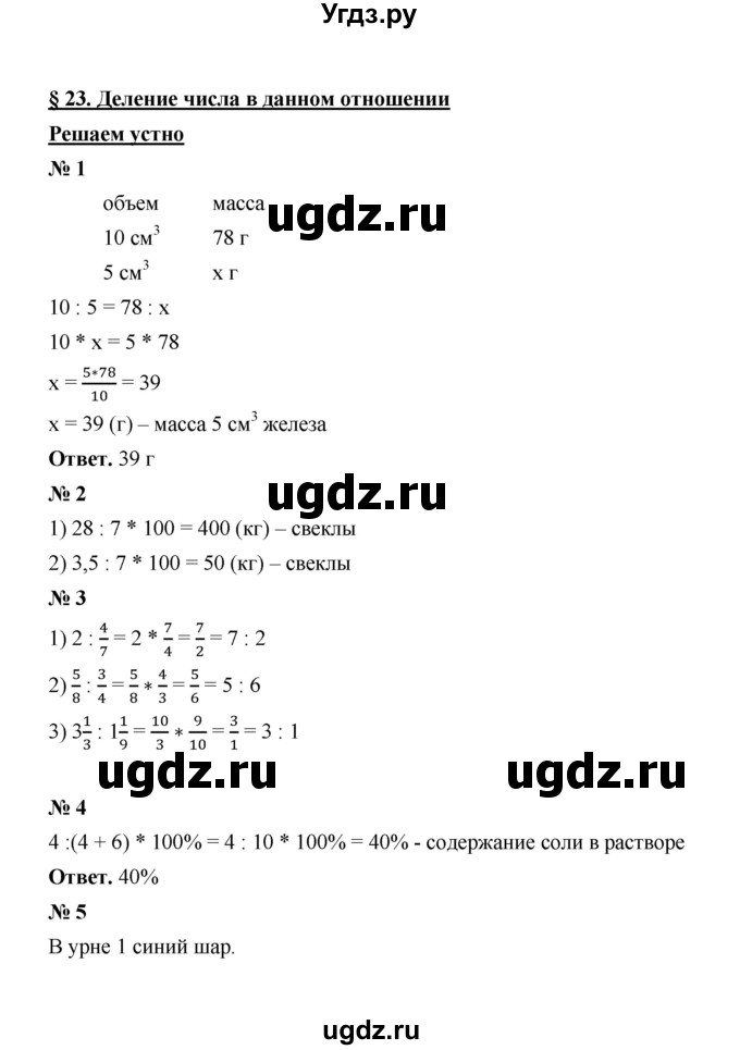 ГДЗ (Решебник к учебнику 2020) по математике 6 класс А.Г. Мерзляк / решаем устно / § 23