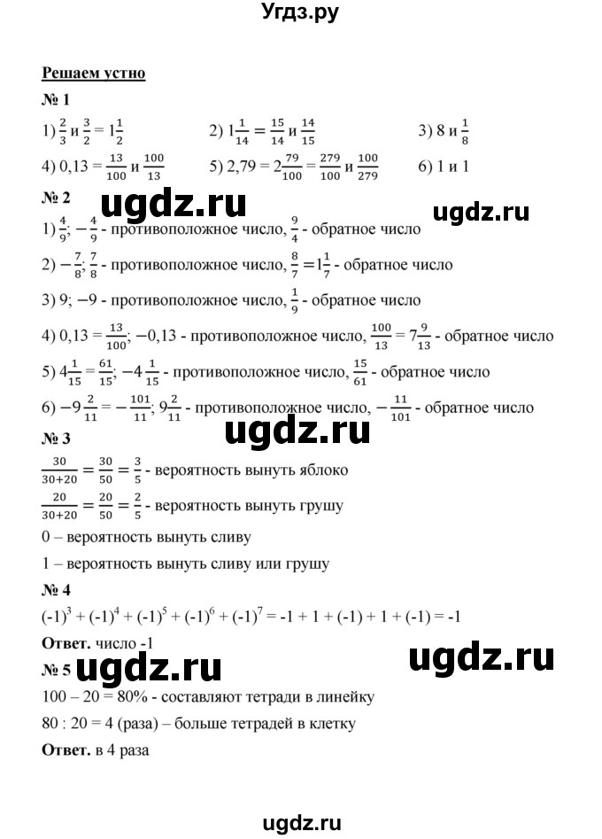 ГДЗ (Решебник к учебнику 2020) по математике 6 класс А.Г. Мерзляк / решаем устно / § 40