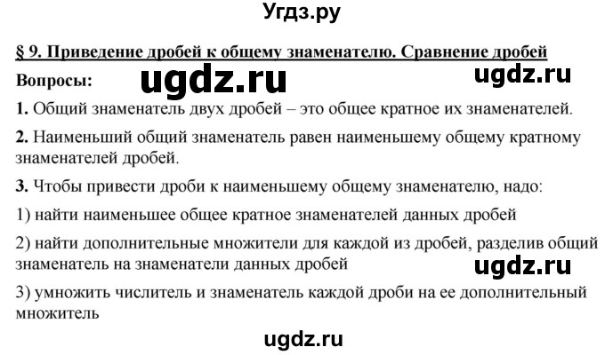 ГДЗ (Решебник к учебнику 2020) по математике 6 класс А.Г. Мерзляк / вопросы к параграфу / 9