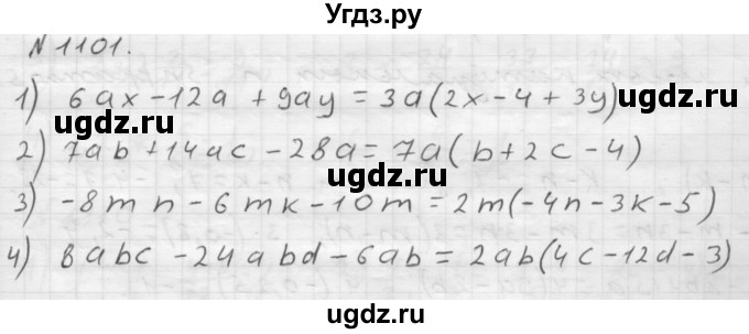 ГДЗ (Решебник №1 к учебнику 2016) по математике 6 класс А.Г. Мерзляк / номер / 1101
