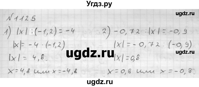 ГДЗ (Решебник №1 к учебнику 2016) по математике 6 класс А.Г. Мерзляк / номер / 1125