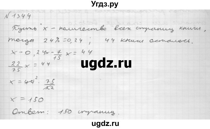 ГДЗ (Решебник №1 к учебнику 2016) по математике 6 класс А.Г. Мерзляк / номер / 1344