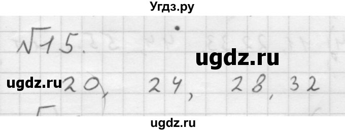 ГДЗ (Решебник №1 к учебнику 2016) по математике 6 класс А.Г. Мерзляк / номер / 15