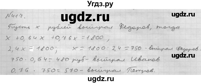 ГДЗ (Решебник №1 к учебнику 2016) по математике 6 класс А.Г. Мерзляк / номер / 417