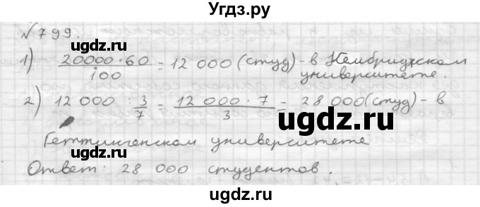 ГДЗ (Решебник №1 к учебнику 2016) по математике 6 класс А.Г. Мерзляк / номер / 799