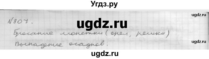 ГДЗ (Решебник №1 к учебнику 2016) по математике 6 класс А.Г. Мерзляк / номер / 807