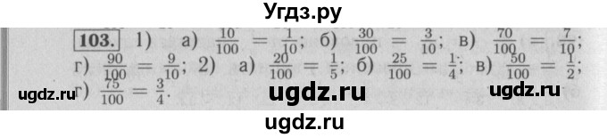 ГДЗ (Решебник №2) по математике 6 класс (задачник) Е. А. Бунимович / часть 1 номер / 103