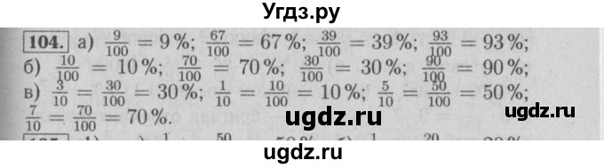 ГДЗ (Решебник №2) по математике 6 класс (задачник) Е. А. Бунимович / часть 1 номер / 104