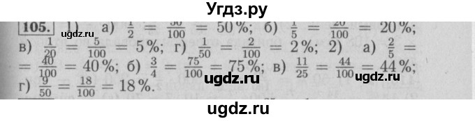 ГДЗ (Решебник №2) по математике 6 класс (задачник) Е. А. Бунимович / часть 1 номер / 105