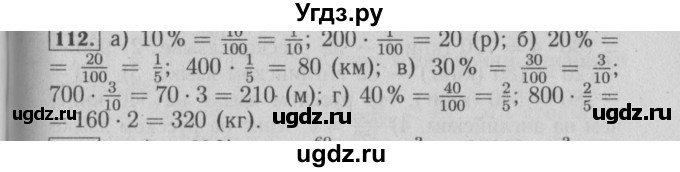 ГДЗ (Решебник №2) по математике 6 класс (задачник) Е. А. Бунимович / часть 1 номер / 112