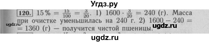 ГДЗ (Решебник №2) по математике 6 класс (задачник) Е. А. Бунимович / часть 1 номер / 120