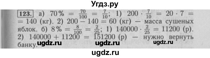 ГДЗ (Решебник №2) по математике 6 класс (задачник) Е. А. Бунимович / часть 1 номер / 123