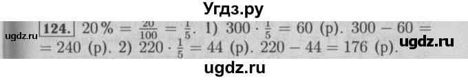 ГДЗ (Решебник №2) по математике 6 класс (задачник) Е. А. Бунимович / часть 1 номер / 124