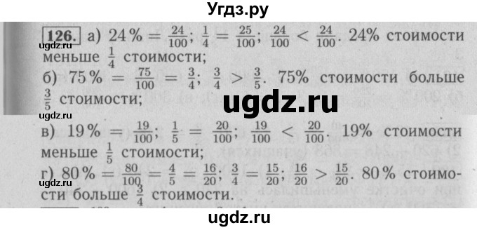 ГДЗ (Решебник №2) по математике 6 класс (задачник) Е. А. Бунимович / часть 1 номер / 126