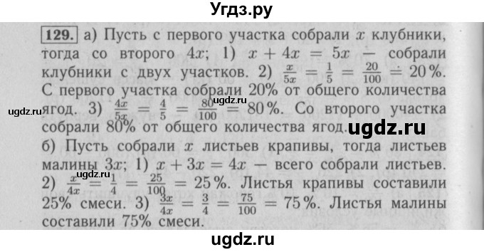 ГДЗ (Решебник №2) по математике 6 класс (задачник) Е. А. Бунимович / часть 1 номер / 129